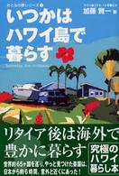 いつかはハワイ島で暮らす おとなの夢シリーズ