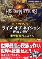 Ｋａｎｚｅｎ攻略シリーズ<br> マイクロソフトライズオブネイション～民族の興亡～世界征服マニュアル - ＰＣ　ｇａｍｅ