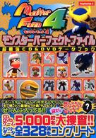 モンスターファーム４モンスターパーフェクトファイル - 超最強ＣＤ　＆　ＤＶＤデータブック