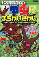クワガタ＆カブト甲虫まちがいさがし Ｋａｎｚｅｎクイズシリーズ