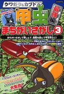 クワガタ＆カブト甲虫まちがいさがし 〈３（最強編）〉 Ｋａｎｚｅｎクイズシリーズ