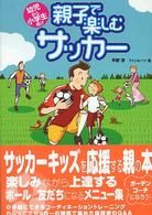 親子で楽しむサッカー―幼児から小学生向け