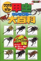 クワガタ＆カブト甲虫キャラクター大百科 - １１３種類の甲虫が登場！ Ｋａｎｚｅｎクワガタ＆カブトシリーズ