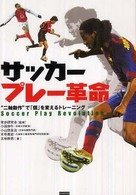 サッカープレー革命 - “二軸動作”で「個」を変えるトレーニング