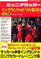 ジュニアサッカーイングランドのドリル集１０１ 〈ジュニア編〉