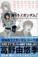 語ろうＺガンダム！ 永遠のガンダムシリーズ