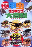 クワガタ＆カブト甲虫ランキング大百科 - １３２種類のおもしろベスト Ｋａｎｚｅｎクワガタ＆カブトシリーズ