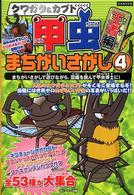 Ｋａｎｚｅｎクイズシリーズ<br> クワガタ＆カブト　甲虫まちがいさがし〈４〉王者編