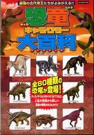 恐竜キャラクター大百科 - 最強の古代帝王登場！！