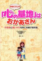 子育てマンガ「心の基地」はおかあさん - やる気と思いやりを育てる親子実例集