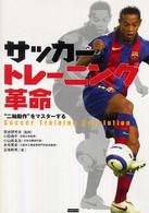 サッカートレーニング革命 - “二軸動作”をマスターする