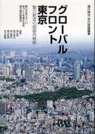 グローバルフロント東京 - 魅力創造の超都市戦略