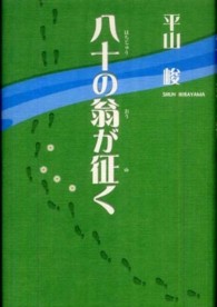 八十の翁が征く