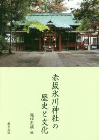 赤坂氷川神社の歴史と文化