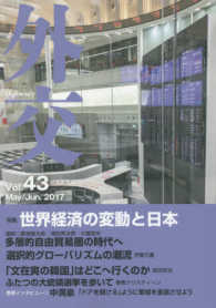 外交 〈Ｖｏｌ．４３〉 特集：世界経済の変動と日本