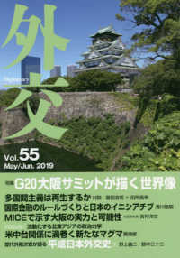 外交 〈ＶｏＬ．５５〉 特集：Ｇ２０大阪サミットが描く世界像