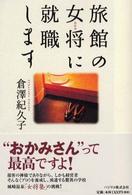 旅館の女将に就職します