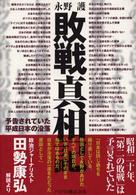 敗戦真相記 - 予告されていた平成日本の没落