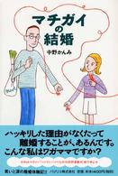 マチガイの結婚