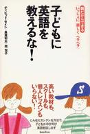 子どもに英語を教えるな！―親だからできるいっしょに楽しくペラペラ