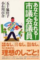 あなたもなれる！市議会議員