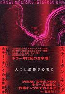 死の舞踏 - ホラー・キングの恐怖読本