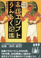 古代エジプトうんちく図鑑