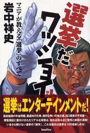 選挙だワッショイ！ - マニアが教える「選挙」のすべて
