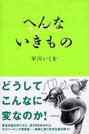 へんないきもの