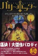 パリー・ホッター - おちこぼれ少年魔法使い危機一髪！