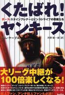 くたばれ！ヤンキース - ダース・スタインブレナーとピンストライプの悪魔たち