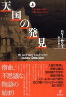 天国の発見〈上〉１部＝始まりの始まり、２部＝始まりの終わり