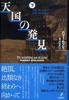 天国の発見〈下〉３部＝終わりの始まり、４部＝終わりの終わり