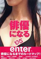 俳優になる 〈’０５〉