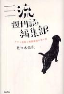 三流週刊誌編集部 - アサヒ芸能と徳間康快の思い出