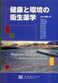 健康と環境の衛生薬学