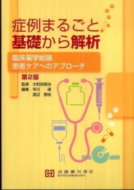 症例まるごと基礎から解析 - 臨床薬学総論，患者ケアへのアプローチ （第２版）