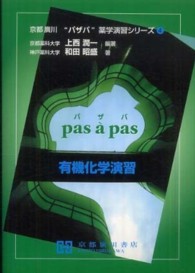 有機化学演習 京都廣川”パザパ”薬学演習シリーズ