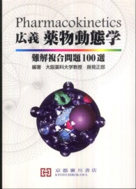 広義薬物動態学 - 難解複合問題１００選