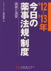 今日の薬事法規・制度 〈’１２－’１３年〉 - 講義と演習