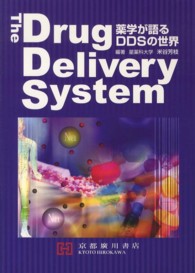 Ｔｈｅ　ＤＤＳ - 薬学が語るＤＤＳの世界