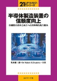 半導体製造装置の信頼度向上 - 信頼度の基本と向上への具体的な取り組み ２１世紀のテクノロジ・シリーズ