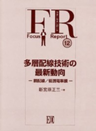 フォーカスレポート<br> 多層配線技術の最新動向 - 銅配線／低誘電率膜