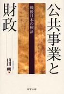 公共事業と財政 - 戦後日本の検証