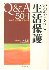 いのちくらし　生活保護Ｑ＆Ａ５０プラス１―あきらめる前にこの一冊