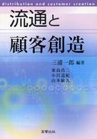 流通と顧客創造