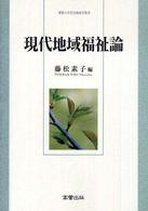 現代地域福祉論 佛教大学社会福祉学叢書