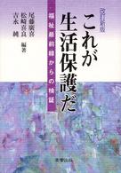 これが生活保護だ - 福祉最前線からの検証 （改訂新版）