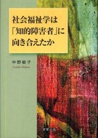 社会福祉学は「知的障害者」に向き合えたか