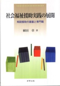 社会福祉援助実践の展開 - 相談援助の基盤と専門職